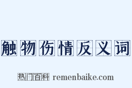 触物伤情反义词是什么意思的图片